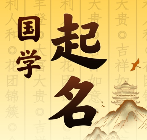 库车国学起名 人工起名一对一