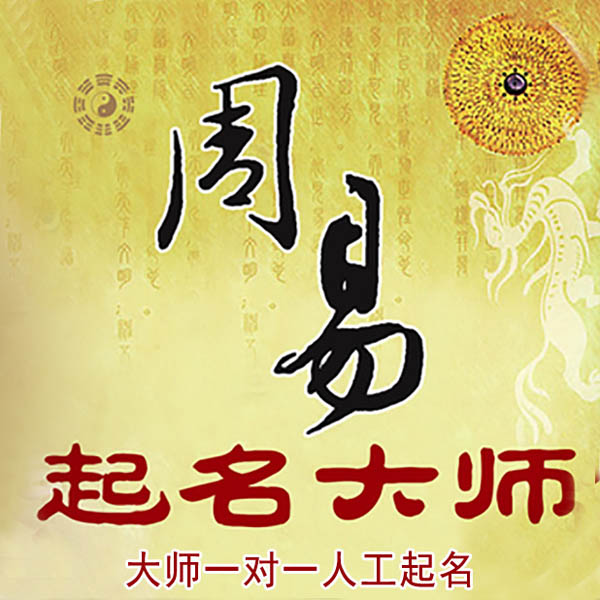 库车起名大师 库车大师起名 找田大师 41年起名经验