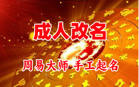 库车成人改名-找大师一对一改名先分析后改名